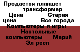 Продается планшет asus tf 300 трансформер › Цена ­ 10 500 › Старая цена ­ 23 000 - Все города Компьютеры и игры » Настольные компьютеры   . Марий Эл респ.